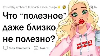 Ты думал, ЭТО ПОЛЕЗНО? Это вообще НЕ ПОЛЕЗНО!