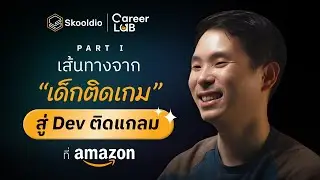 เผยเส้นทางชีวิตจาก ’เด็กติดเกม‘ สู่ 'Dev ติดแกลม' แห่ง Amazon | Career Lab Journey EP.1 (Part 1)