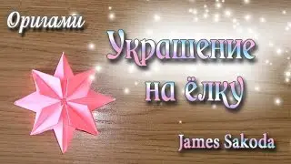 Рождественская звёздочка из оригами Christmas Star Ornament