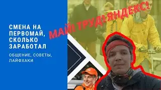 Пеший курьер в Санкт-Петербурге | Смена на Первомай, сколько заработал за 8 часов #Спб