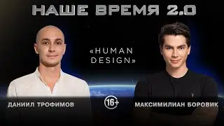 Наше Время 2.0 | Human Design