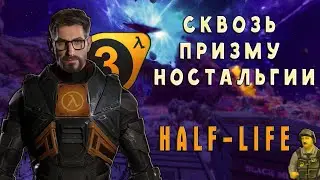 СКВОЗЬ ПРИЗМУ НОСТАЛЬГИИ HALF-LIFE | ОБЗОР | BLACK MESA |