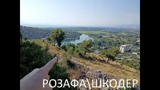 Розафа Шкодер Широке 2021