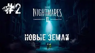 НОВЫЕ ЗЕМЛИ - Little Nightmares2 #2