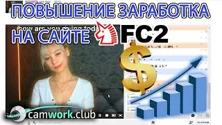 Как увеличить заработки на японском сайте FC2 Live 📹 Всё про вебкам