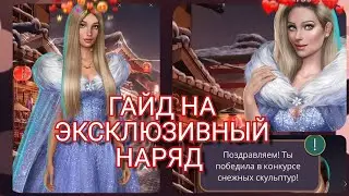 ГАЙД НА УНИКАЛЬНИЙ НАРЯД||ЯОНТ 3 СЕЗОН 1 СЕРИЯ