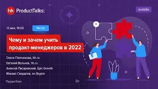 ProductTalks: Как и чему учить продакт-менеджеров в 2022