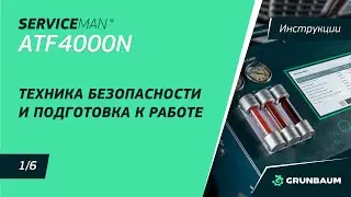 1/6 ВИДЕОИНСТРУКЦИЯ SERVICEMAN ATF4000N | Техника безопасности и подготовка к работе