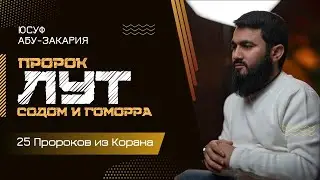 Пророк Лут (мир ему) | СОДОМ И ГОМОРРА | «25 - Пророков из Корана»