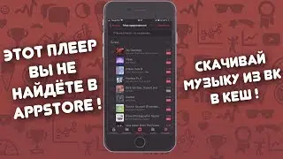 Как скачивать музыку вк в оффлайн на iPhone ? Лучший плеер для iPhone !