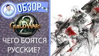 Guild Wars 2 или ЧЕГО БОЯТСЯ РУССКИЕ?