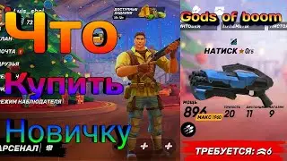 Gods of boom | что покупать новичку | Guns of boom. Советы новичкам #1