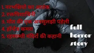 टॉप 5 हिंदी हॉरर स्टोरी #fullhorrorstory #horrorpodcast #horrorpodcasthindi #podcast #bhutiya #story