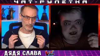 ДЯДЯ СЛАВА ВСТРЕТИЛ «ЧАКИ» ЗВЕЗДУ ТИК ТОКА ЧАТ РУЛЕТКА