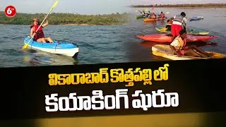 వికారాబాద్ కొత్తపల్లి లో కయాకింగ్ షురూ | Go Kayaking At Kotapally In Vikarabad | 6TV