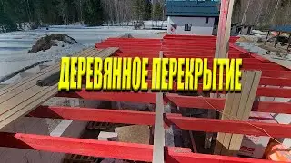 ДЕРЕВЯННОЕ ПЕРЕКРЫТИЕ в Доме Из Газобетона | Процесс Монтажа