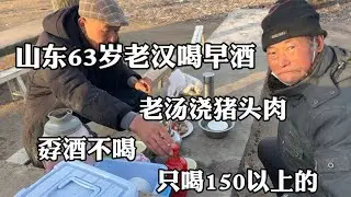 山东63岁老汉喝早酒，老汤浇猪头肉，孬酒不喝，只喝150以上的