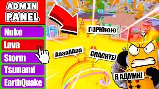 Я СТАЛ АДМИНОМ В РОБЛОКС! ТРОЛЛИНГ АДМИН КОМАНДАМИ РАЗРУШИЛ ГОРОД! ROBLOX