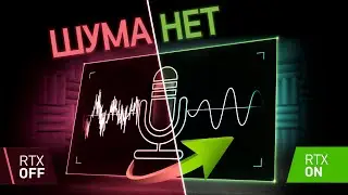 Как убрать шум микрофона | Новая программа от nvidia - RTX voice 