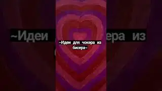 ~идеи для чокера из бисера~ #shorts #бисер #tutorial #aestetic #ideas #indiekid #handmade #идеи