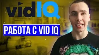 Vidiq расширение для ютуб как пользоваться  ?!