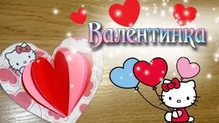 Валентинка ко Дню Святого Валентина Valentine card Handmade