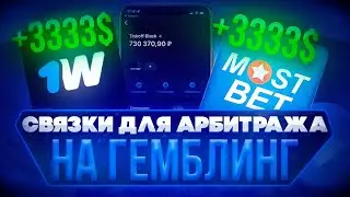 +3940$ Связки Арбитража Трафика НА Гемблинг| УБТ АРБИТРАЖ ТРАФИКА В TIKTOK