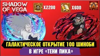 Галактическое открытие 100 шиноби! Закрываем сбор шиноби на 3 этапа! Тени Пика | Команда Така