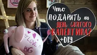 Что подарить на 14 февраля девушке или парню? DIY ! Подарок на День Святого Валентина своими руками!