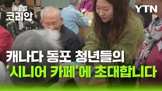 한인 동포 청년들, 고립된 노인들에게 행복을 전하다 [글로벌코리안] / YTN korean