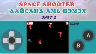 Space Shooting game дайсанд амь нэмэх part 2