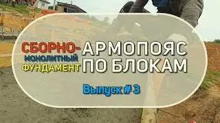 Фундамент из блоков ФБС. Армопояс по блокам