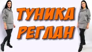 Как сшить тунику РЕГЛАН? туника на флисе БЕЗ ВЫКРОЙКИ