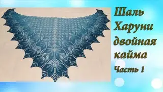 Шаль Харуни. Двойная кайма: часть 1