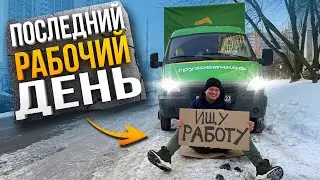 Грузовичкоф Последний Рабочий День