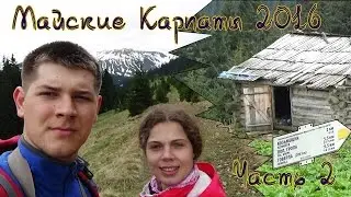 Майские Карпаты 2016 Часть 2 #Hiking UA