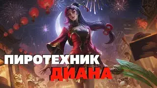 Пиротехник Диана - 1350 RP / Скины Лига легенд