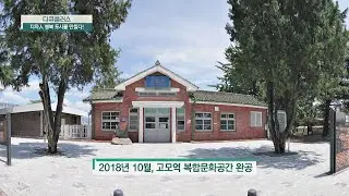 역사적인 고모역은 시민을 위한 복합문화공간으로 재탄생↗ 다큐 플러스(docuplus) 157회 | JTBC 210321 방송