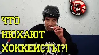 Что нюхают хоккеисты?! / Beer Leaguers Try Smelling Salts