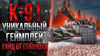 К-91 - СЛИШКОМ СЛОЖНЫЙ [ГАЙД]