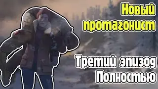 Спасение выживших в третьем эпизоде - The Long Dark