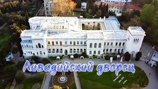 Ливадийский дворец с высоты птичьего полета / Livadia Palace from above