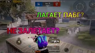 🔥Что делать если лагает PUBG MOBILE? | ответ🔥