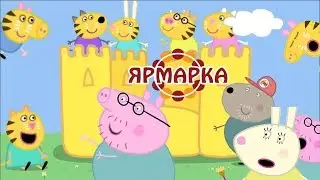 СВИНКА ХУИНКА | ЯРМАРКА | RYTP