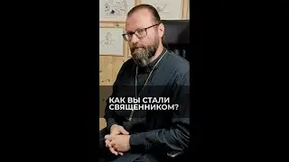 Как вы стали священником? Отвечает священник Сергий Крейдич