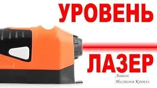 Лазерный уровень 🔎 для чего и кому нужен?