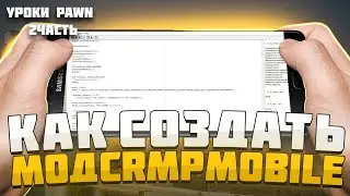 КАК СОЗДАТЬ МОД CRMP MOBILE - УРОКИ PAWN 2 ЧАСТЬ - КРМП МОБАЙЛ