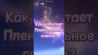 Новая механика молитв #genshinimpact #геншин #геншинимпакт