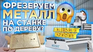 Идеальный фрезерный станок с ЧПУ для бизнеса ? Фрезеруем латунь на Advercut K6090T ! Бизнес 2024