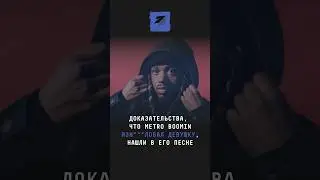 Доказательства, что Metro Boomin из***иловал девушку, нашли в его песне 